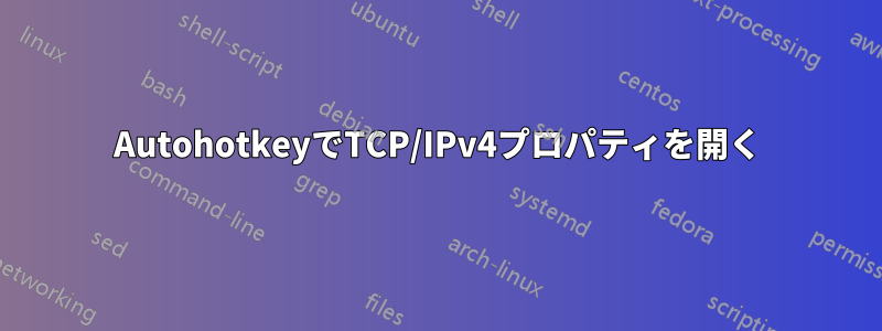 AutohotkeyでTCP/IPv4プロパティを開く