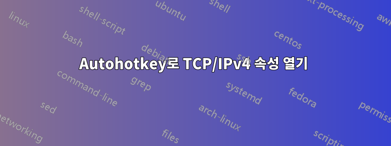 Autohotkey로 TCP/IPv4 속성 열기