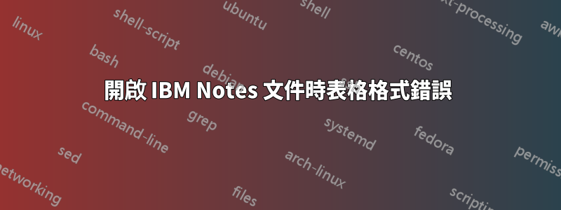 開啟 IBM Notes 文件時表格格式錯誤