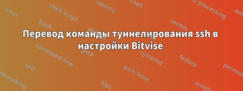 Перевод команды туннелирования ssh в настройки Bitvise