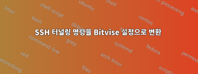 SSH 터널링 명령을 Bitvise 설정으로 변환