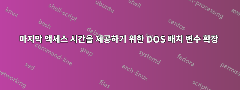 마지막 액세스 시간을 제공하기 위한 DOS 배치 변수 확장