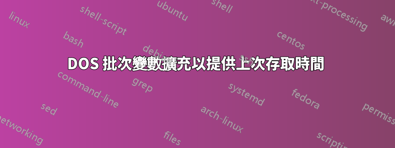 DOS 批次變數擴充以提供上次存取時間