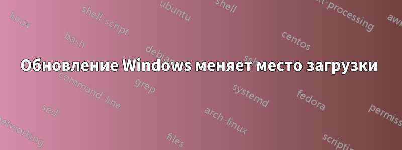 Обновление Windows меняет место загрузки