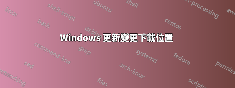 Windows 更新變更下載位置