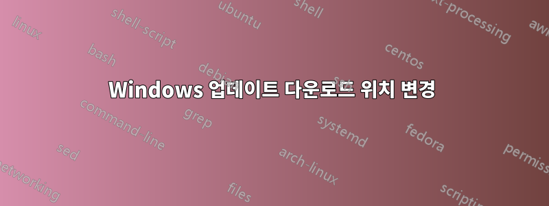 Windows 업데이트 다운로드 위치 변경