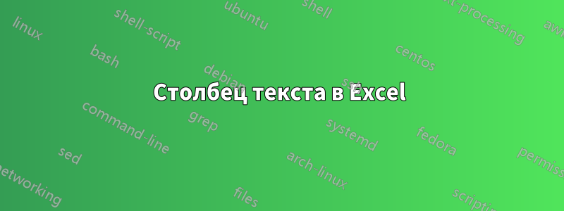 Столбец текста в Excel