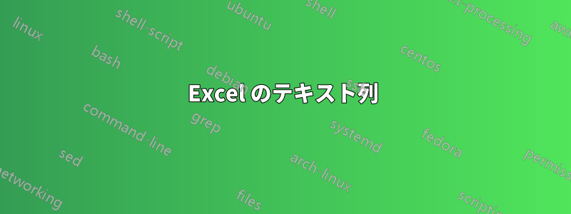 Excel のテキスト列