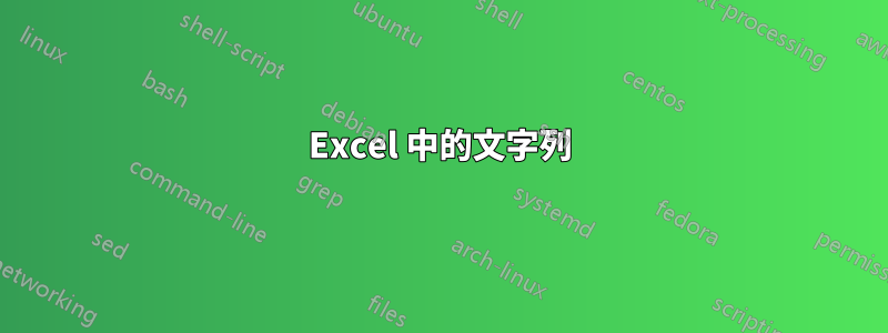 Excel 中的文字列