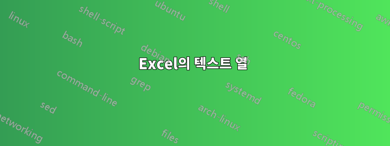 Excel의 텍스트 열