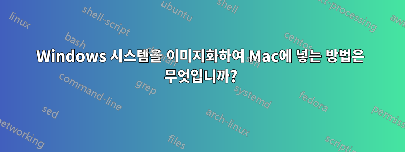 Windows 시스템을 이미지화하여 Mac에 넣는 방법은 무엇입니까?