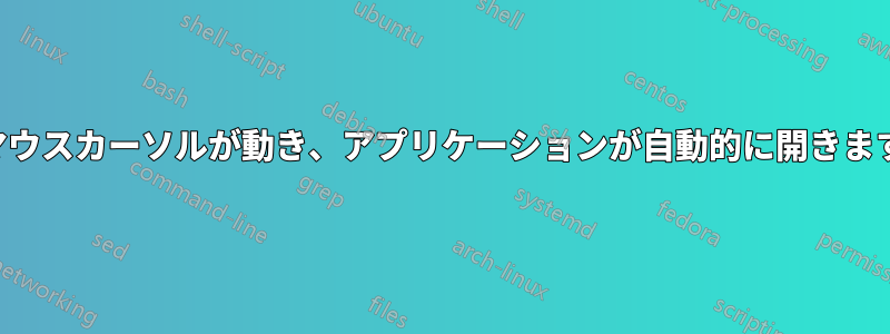 マウスカーソルが動き、アプリケーションが自動的に開きます