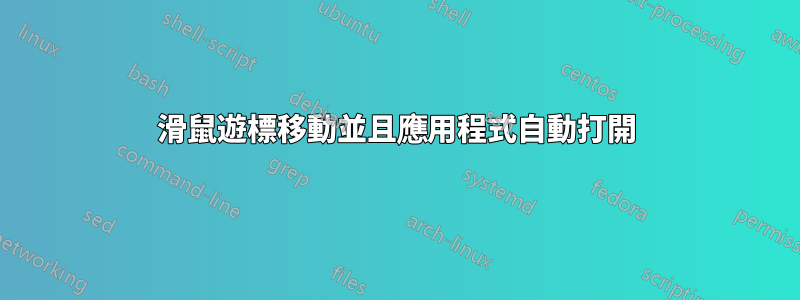 滑鼠遊標移動並且應用程式自動打開