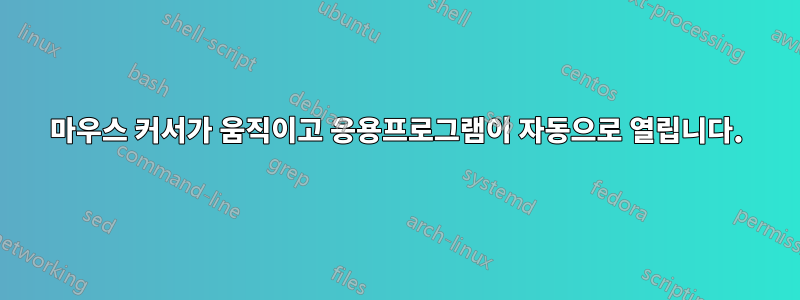 마우스 커서가 움직이고 응용프로그램이 자동으로 열립니다.