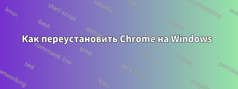 Как переустановить Chrome на Windows 