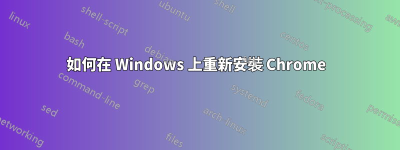 如何在 Windows 上重新安裝 Chrome 