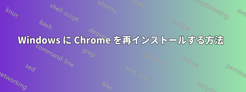 Windows に Chrome を再インストールする方法 