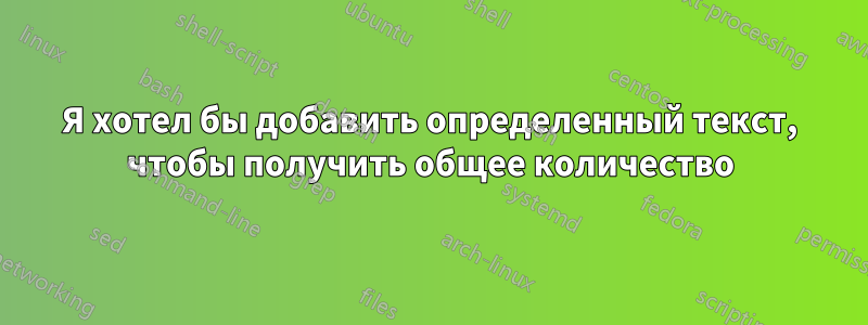 Я хотел бы добавить определенный текст, чтобы получить общее количество