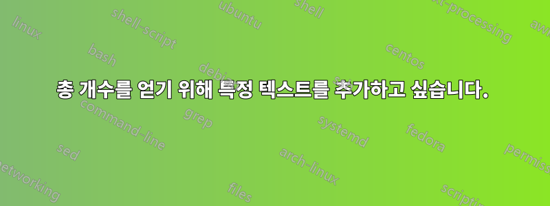 총 개수를 얻기 위해 특정 텍스트를 추가하고 싶습니다.