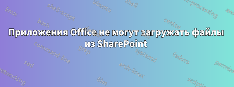 Приложения Office не могут загружать файлы из SharePoint