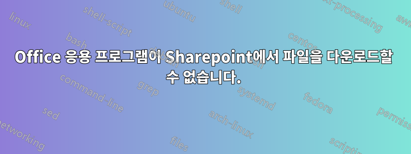 Office 응용 프로그램이 Sharepoint에서 파일을 다운로드할 수 없습니다.