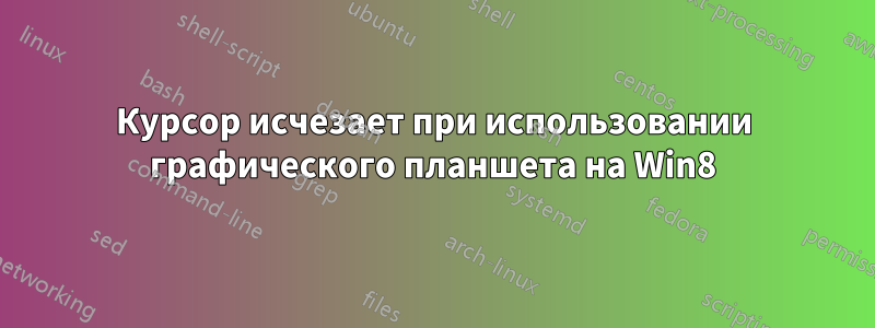 Курсор исчезает при использовании графического планшета на Win8