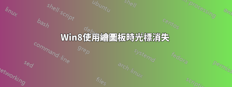 Win8使用繪圖板時光標消失