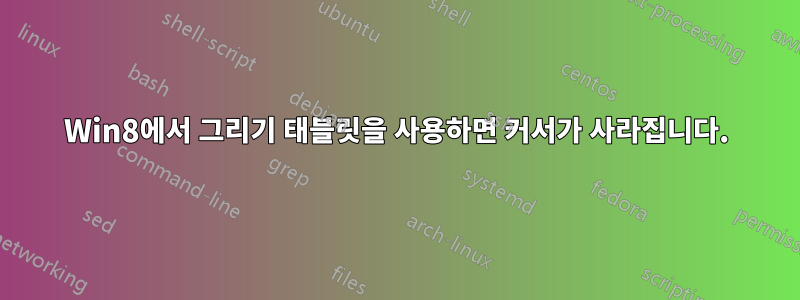 Win8에서 그리기 태블릿을 사용하면 커서가 사라집니다.