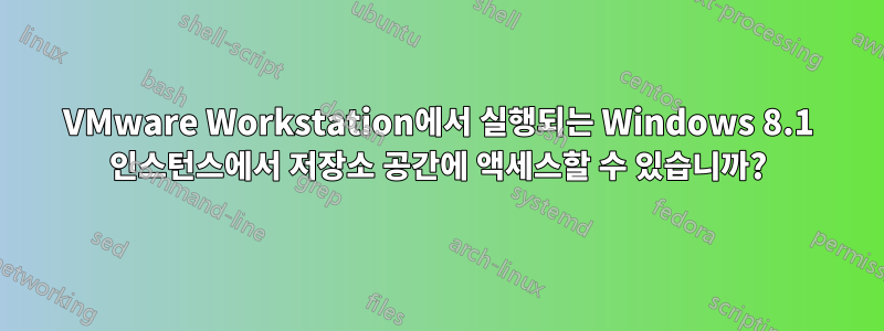 VMware Workstation에서 실행되는 Windows 8.1 인스턴스에서 저장소 공간에 액세스할 수 있습니까?