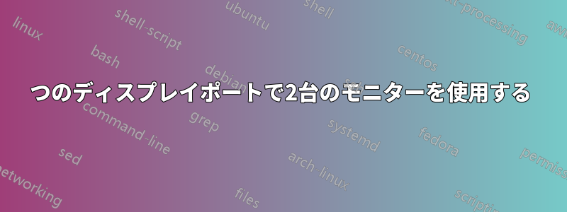 1つのディスプレイポートで2台のモニターを使用する