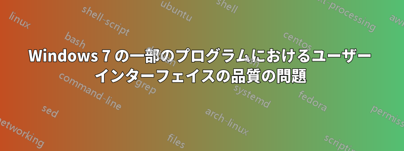 Windows 7 の一部のプログラムにおけるユーザー インターフェイスの品質の問題