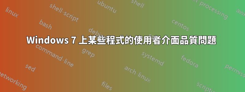 Windows 7 上某些程式的使用者介面品質問題