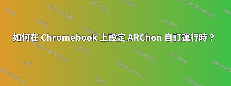 如何在 Chromebook 上設定 ARChon 自訂運行時？