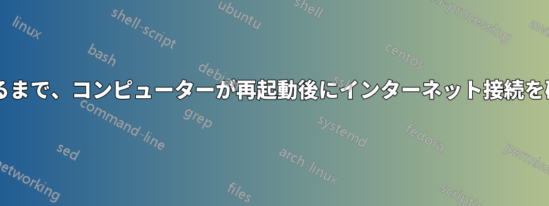 自宅のルーターを再起動するまで、コンピューターが再起動後にインターネット接続を確立しないのはなぜですか?