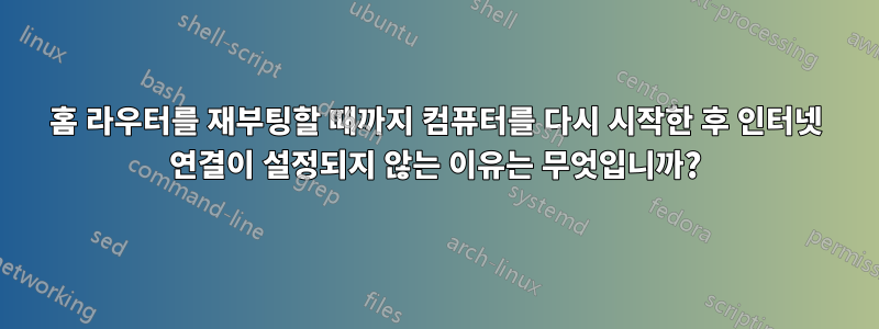 홈 라우터를 재부팅할 때까지 컴퓨터를 다시 시작한 후 인터넷 연결이 설정되지 않는 이유는 무엇입니까?