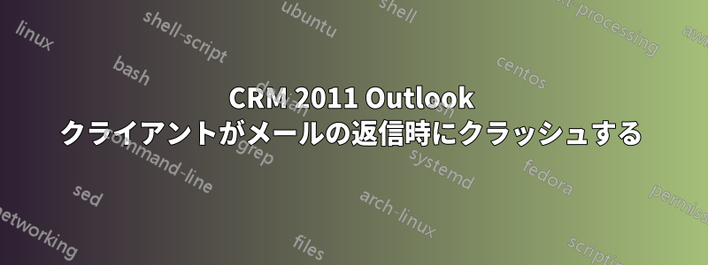 CRM 2011 Outlook クライアントがメールの返信時にクラッシュする