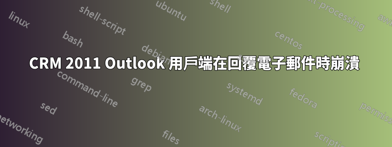 CRM 2011 Outlook 用戶端在回覆電子郵件時崩潰