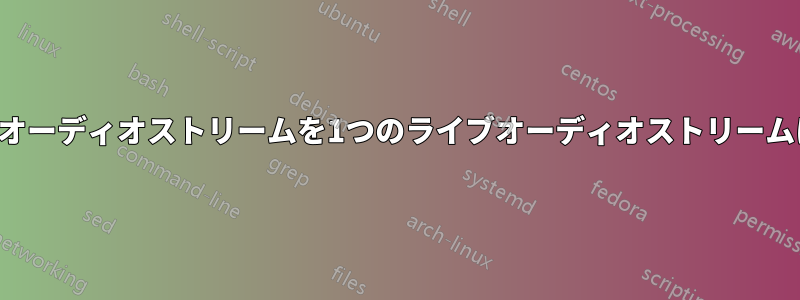 3つのライブオーディオストリームを1つのライブオーディオストリームに結合する