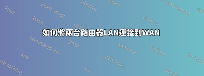 如何將兩台路由器LAN連接到WAN