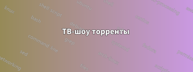 ТВ-шоу торренты