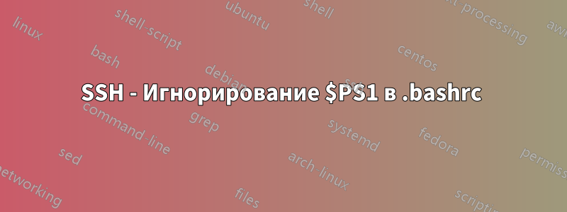 SSH - Игнорирование $PS1 в .bashrc