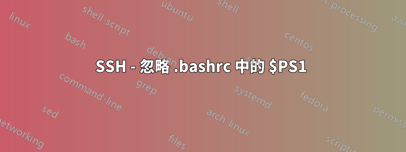 SSH - 忽略 .bashrc 中的 $PS1