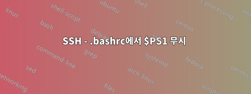 SSH - .bashrc에서 $PS1 무시