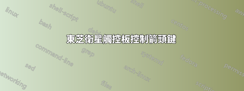 東芝衛星觸控板控制箭頭鍵