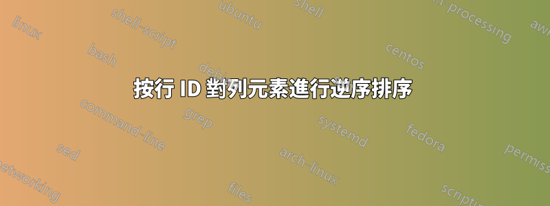 按行 ID 對列元素進行逆序排序