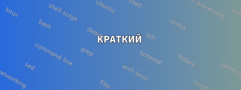 КРАТКИЙ