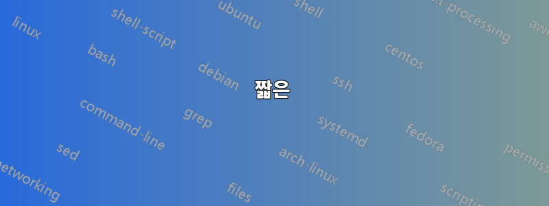 짧은