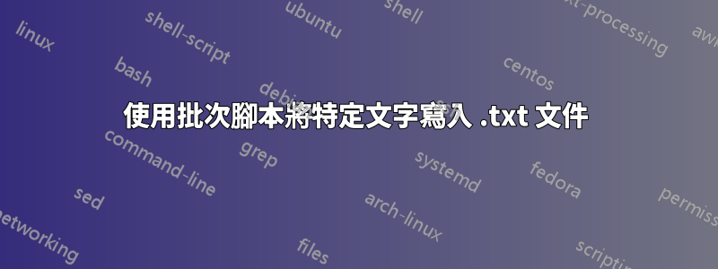 使用批次腳本將特定文字寫入 .txt 文件