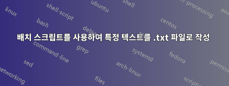 배치 스크립트를 사용하여 특정 텍스트를 .txt 파일로 작성