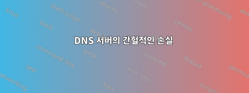 DNS 서버의 간헐적인 손실